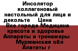   Инсолятор коллагеновый настольный для лица и декольте  › Цена ­ 30 000 - Все города Медицина, красота и здоровье » Аппараты и тренажеры   . Мурманская обл.,Апатиты г.